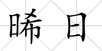晞日