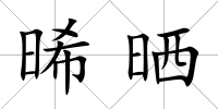 晞曬