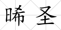 晞圣