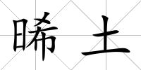 晞土