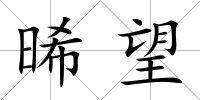 晞望