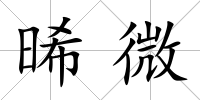 晞微