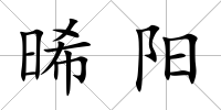 晞陽