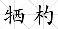 犧杓