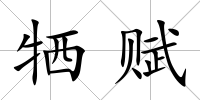 犧賦
