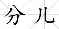 分兒