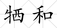 犧和