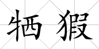 犧猳