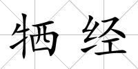 犧經(jīng)