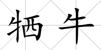 犧牛