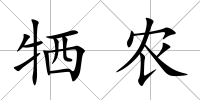 犧農(nóng)