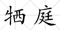 犧庭