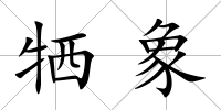 犧象