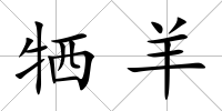犧羊