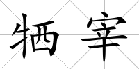 犧宰