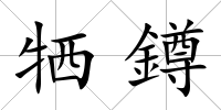 犧鐏