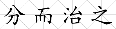 分而治之