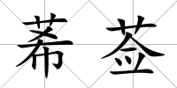 莃薟