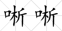唽唽