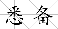 悉備