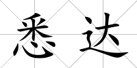 悉達(dá)