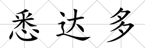 悉達(dá)多