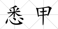 悉甲