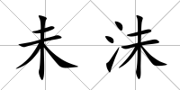 未沬
