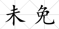 未免