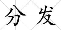 分發
