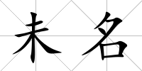 未名