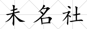 未名社