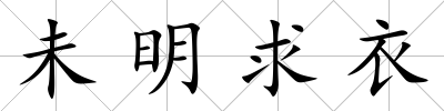 未明求衣