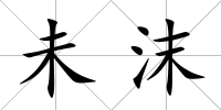 未沫