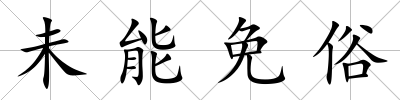 未能免俗