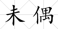 未偶