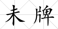 未牌