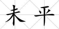 未平