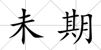 未期