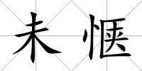 未愜