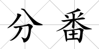 分番
