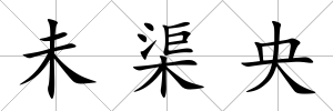 未渠央