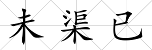 未渠已