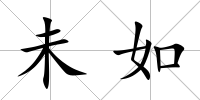 未如