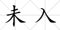 未入
