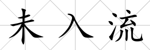 未入流