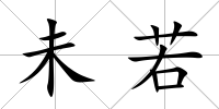 未若
