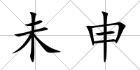 未申