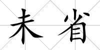 未省