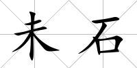 未石